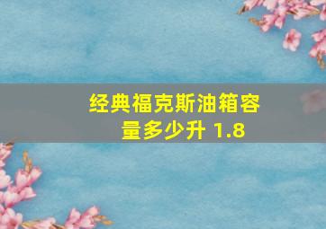 经典福克斯油箱容量多少升 1.8